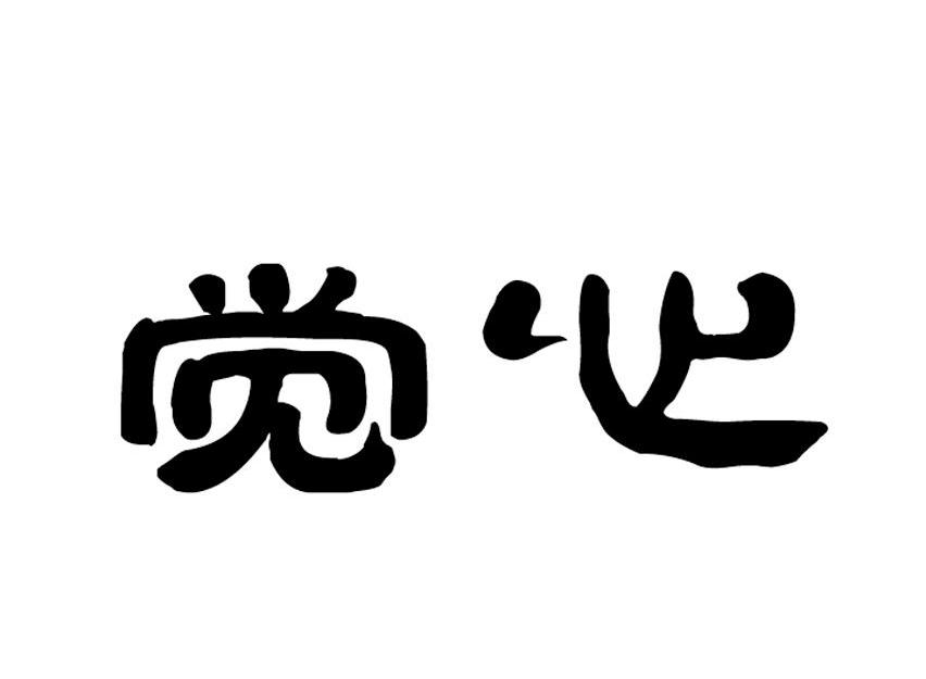 觉心