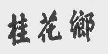 桂花乡