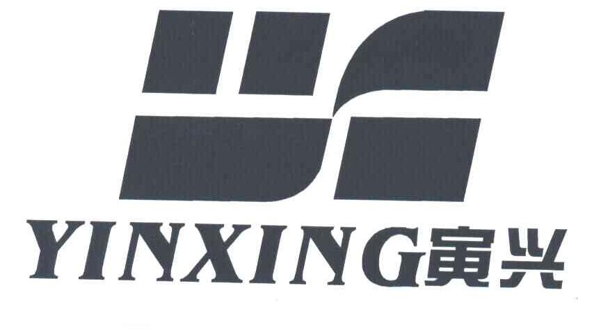 寅兴