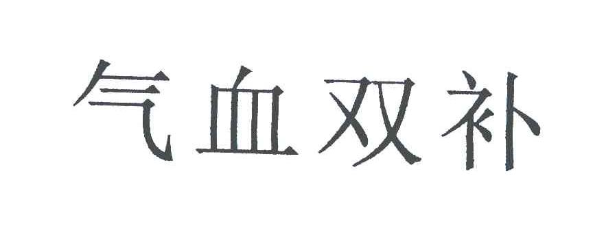 气血双补