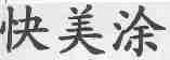 快美涂