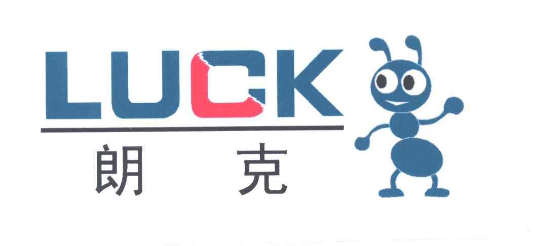 LUCK;朗克