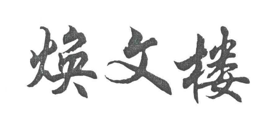 焕文楼