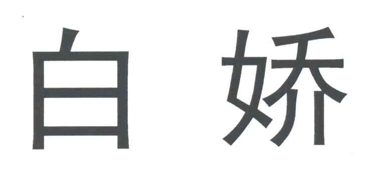 白娇