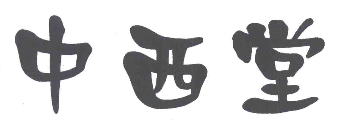 中西堂