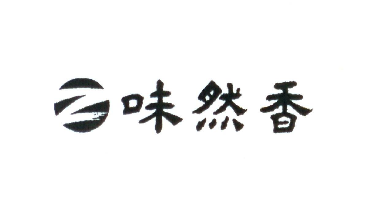 味然香