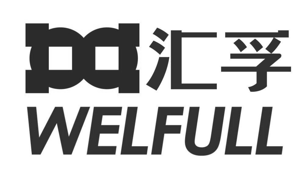 汇孚 WELFULL