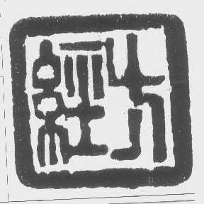 经方
