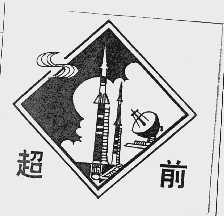 超前