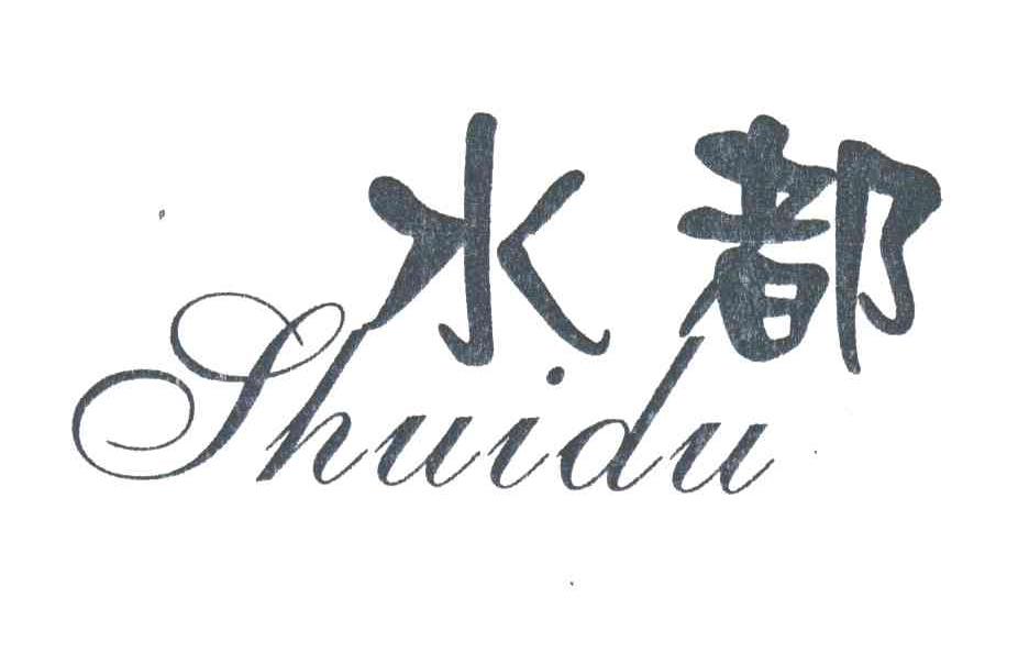 水都