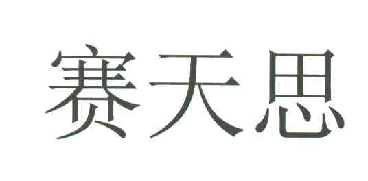 赛天思
