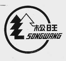 松旺