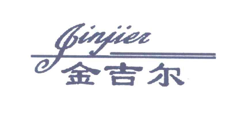 金吉尔