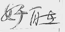 好自在