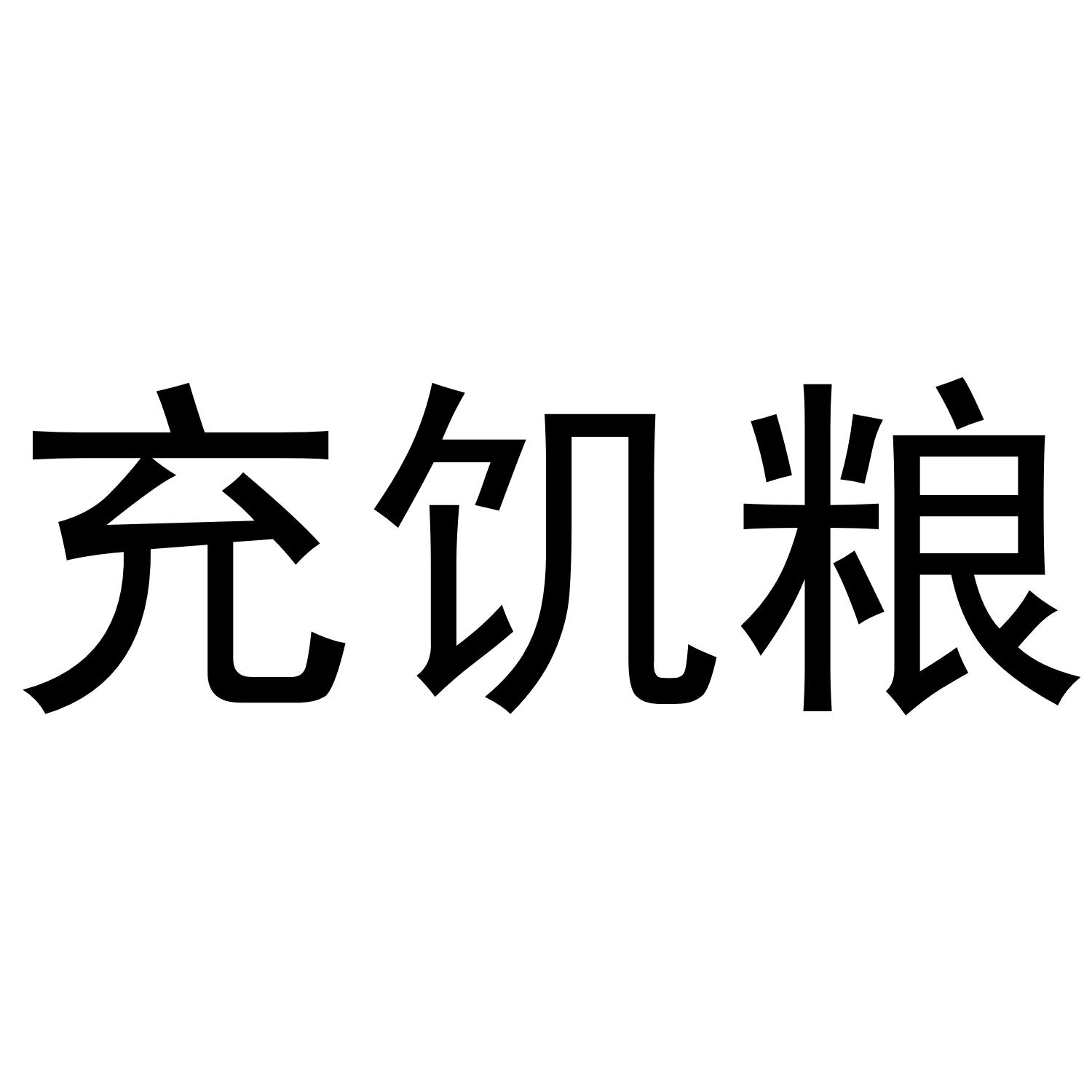 充饥粮