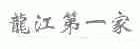 龙江第一家