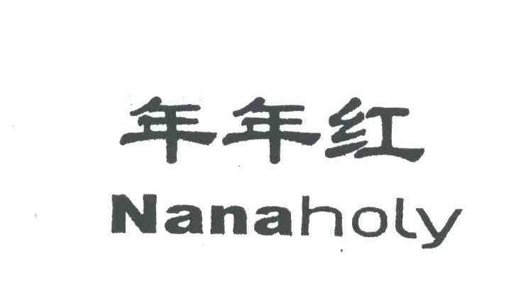 年年红;NANAHOLY