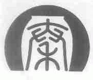 秦
