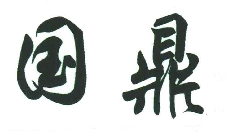 国鼎