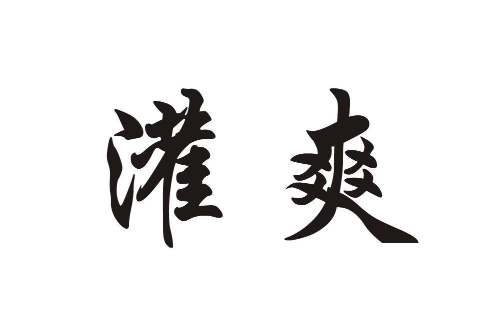 灌爽