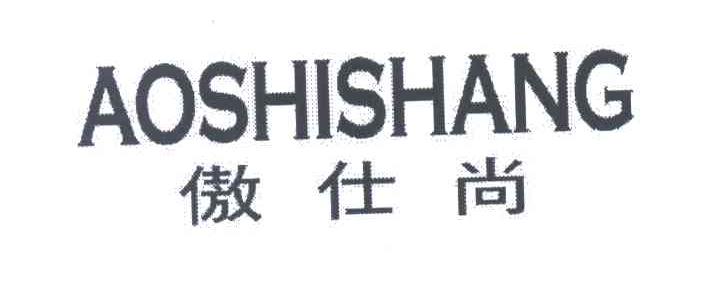 傲仕尚