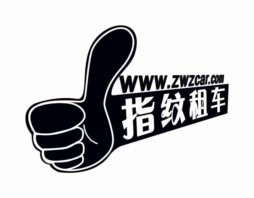 指纹租车 WWW.ZWCAR.COM