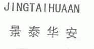 景泰华安