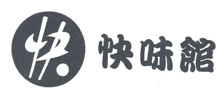 快味馆;快