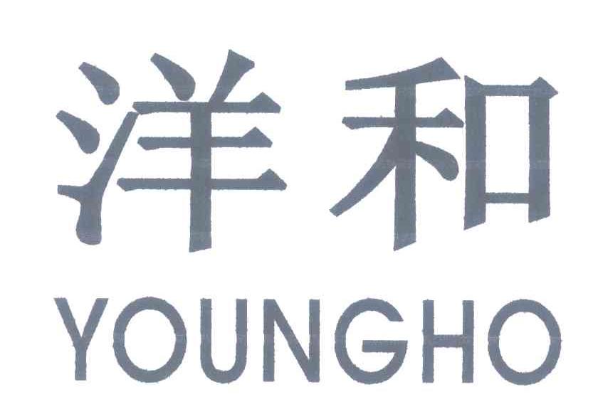 洋和 YOUNGHO