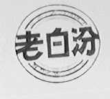 老白汾