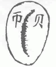 贝币