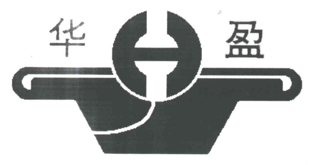 华盈
