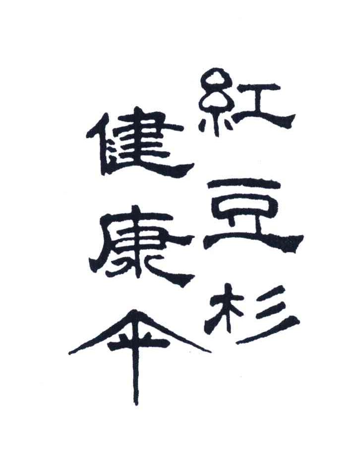 健康伞红豆杉
