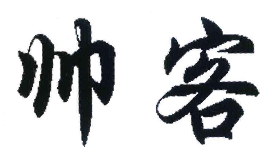 帅客