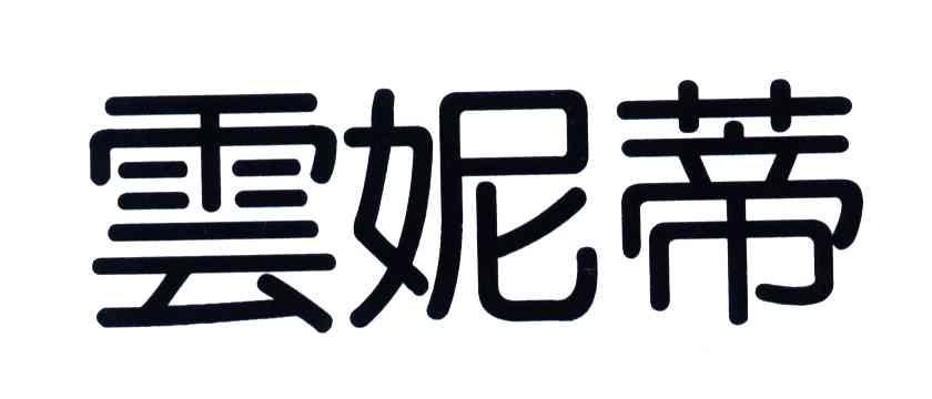 云妮蒂