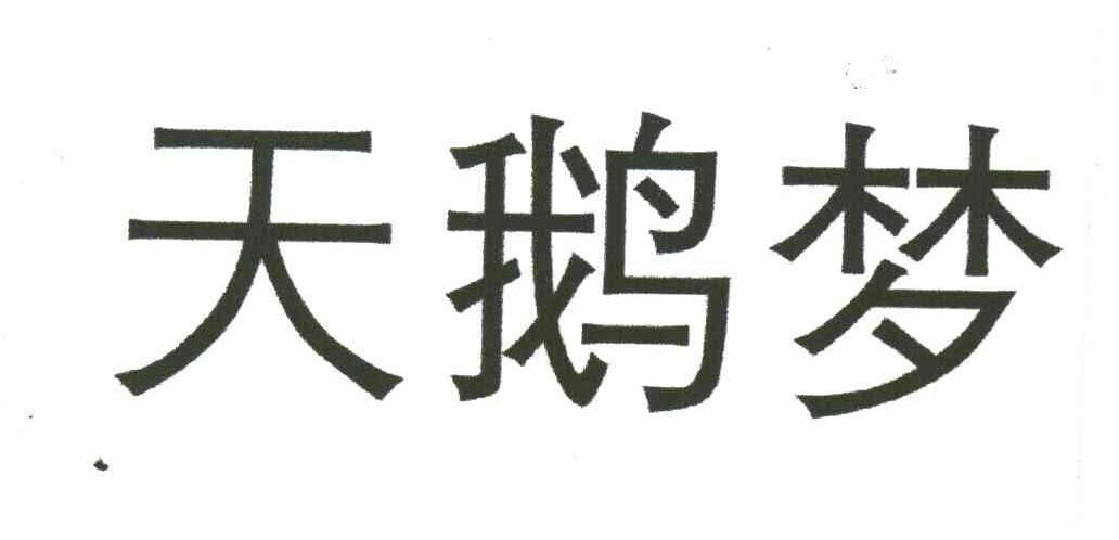 天鹅梦