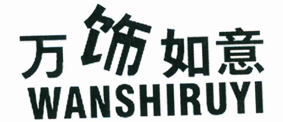 万饰如意