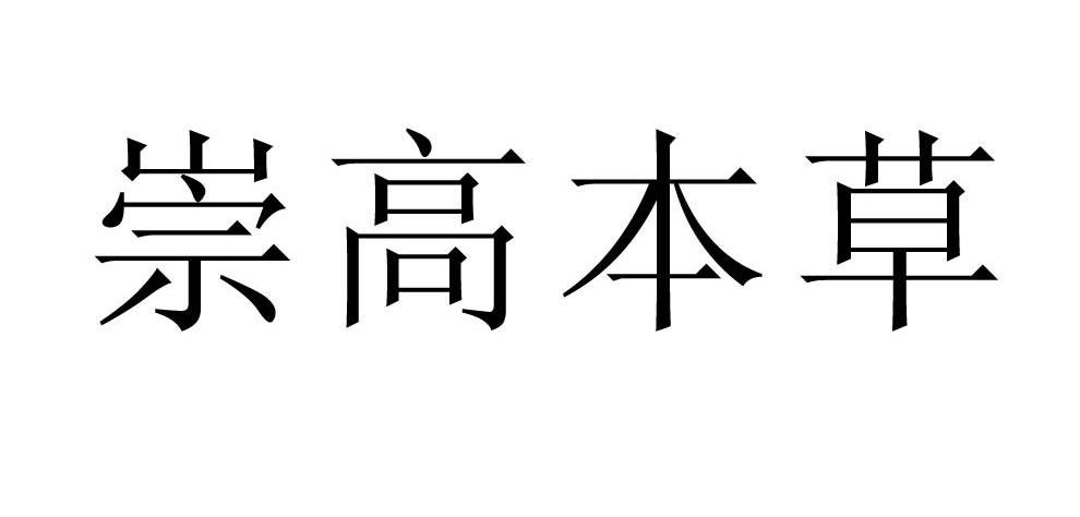 崇高本草