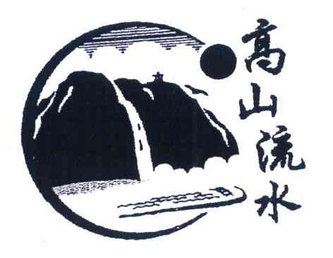 高山流水