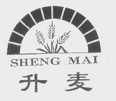 升麦