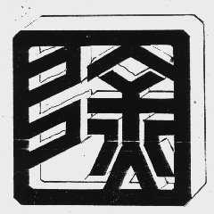 徐公