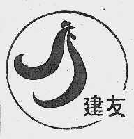 建友