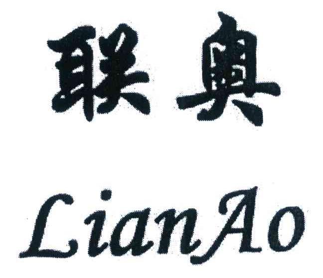 联奥