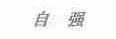 自强