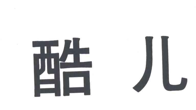 酷儿