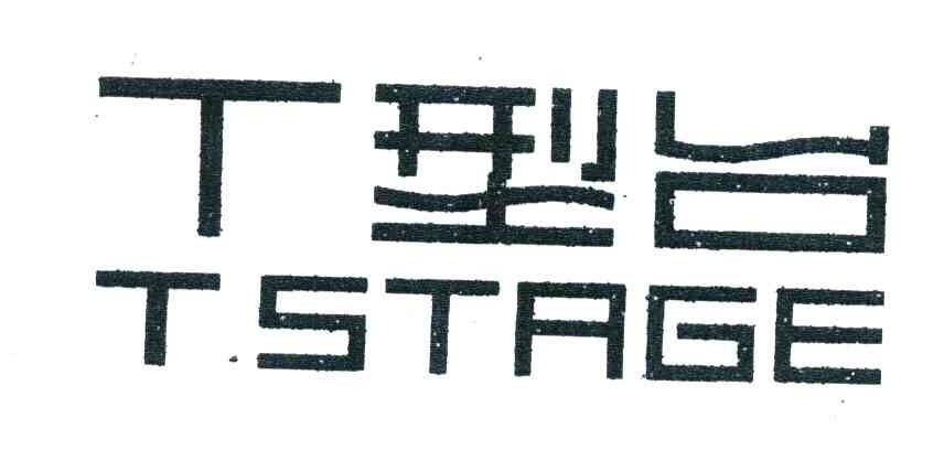 T型台;TSTAGE