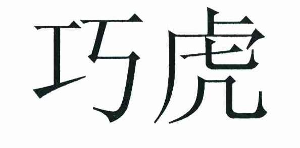 巧虎