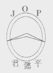 君懿平   JOP