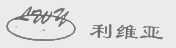 利维亚   LWY