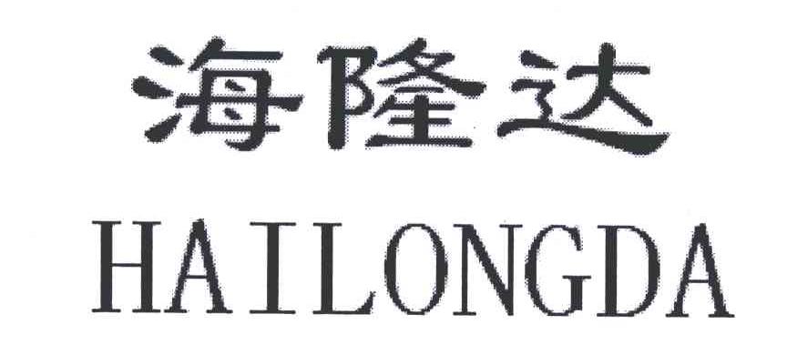 海隆达